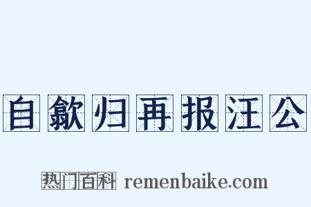 自歙归再报汪公是什么意思的图片